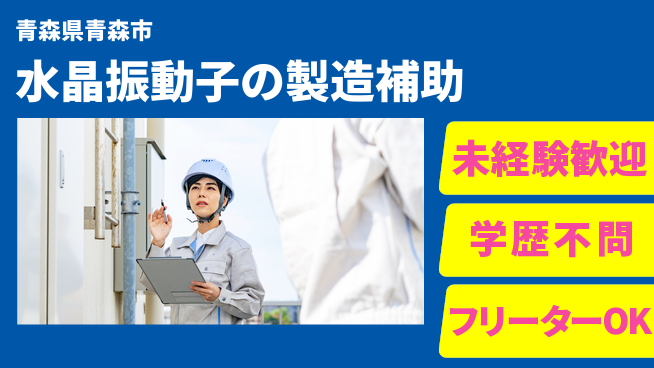日研トータルソーシング株式会社　製造事業部 【水晶振動子の製造補助】の工場求人・派遣情報 | ジョバディ工場
