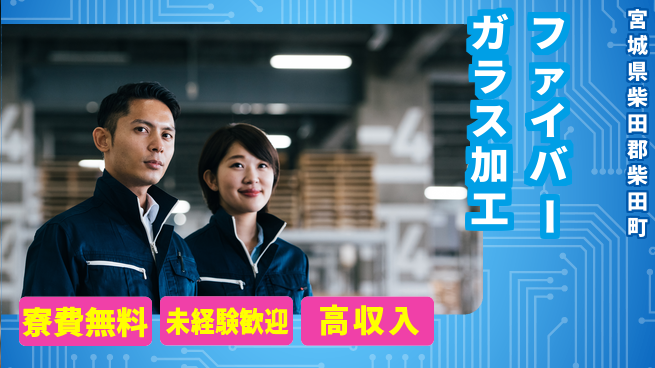 日研トータルソーシング株式会社　製造事業部 【ファイバーガラス加工】の工場求人・派遣情報 | ジョバディ工場