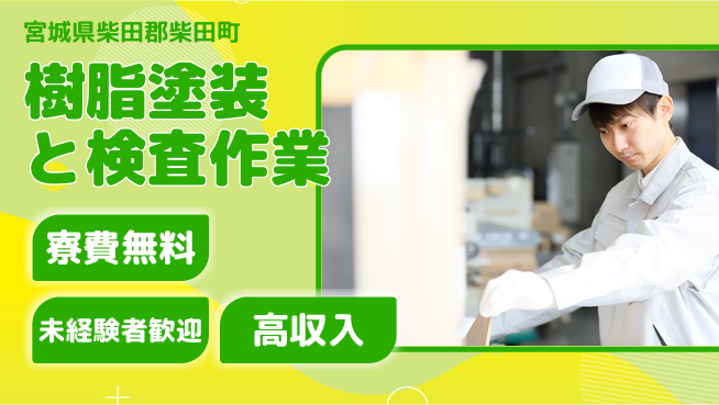 日研トータルソーシング株式会社　製造事業部 週払いOK【樹脂塗装と検査作業】の工場求人・派遣情報 | ジョバディ工場