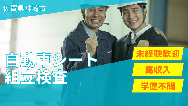 日研トータルソーシング株式会社　製造事業部 【自動車シート組立検査】安心の昼間勤務の工場求人・派遣情報 | ジョバディ工場