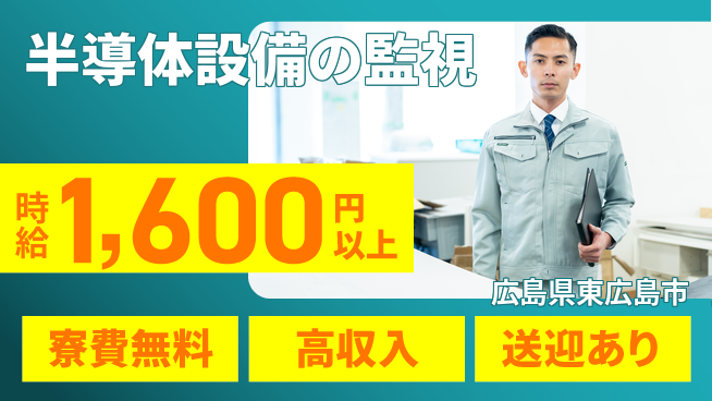 日研トータルソーシング株式会社　製造事業部 【半導体設備の監視】の工場求人・派遣情報 | ジョバディ工場