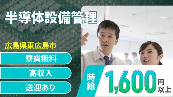 日研トータルソーシング株式会社　製造事業部 【半導体設備管理】の工場求人・派遣情報 | ジョバディ工場
