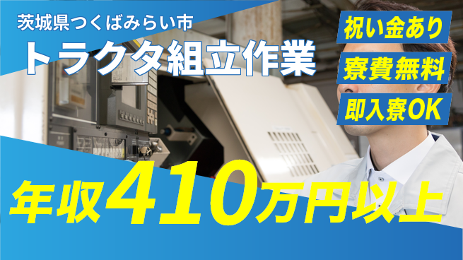 日研トータルソーシング株式会社　製造事業部 【トラクタ組立作業】の工場求人・派遣情報 | ジョバディ工場