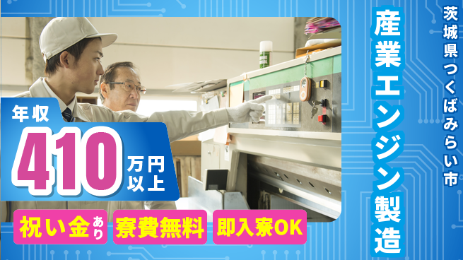 日研トータルソーシング株式会社　製造事業部 【産業エンジン製造】スタート応援金の工場求人・派遣情報 | ジョバディ工場