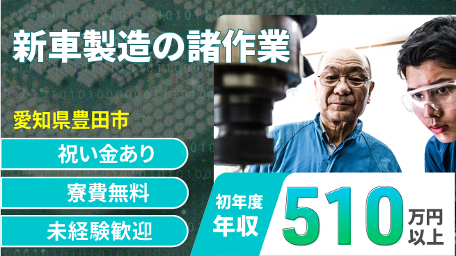 日研トータルソーシング株式会社　製造事業部 週払い可【新車製造の諸作業】の工場求人・派遣情報 | ジョバディ工場