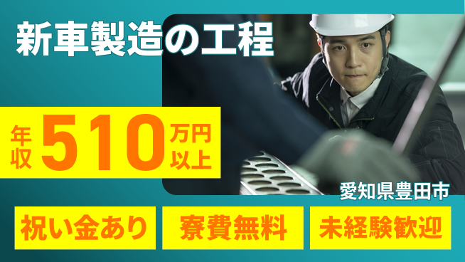 日研トータルソーシング株式会社　製造事業部 【新車製造の工程】の工場求人・派遣情報 | ジョバディ工場