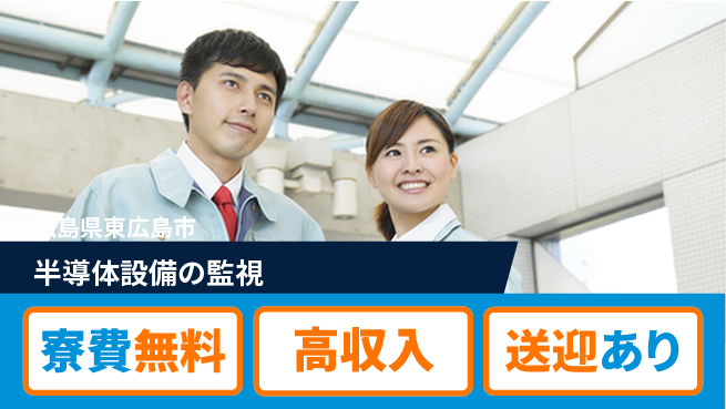 日研トータルソーシング株式会社　製造事業部 充実サポート【半導体設備の監視】の工場求人・派遣情報 | ジョバディ工場