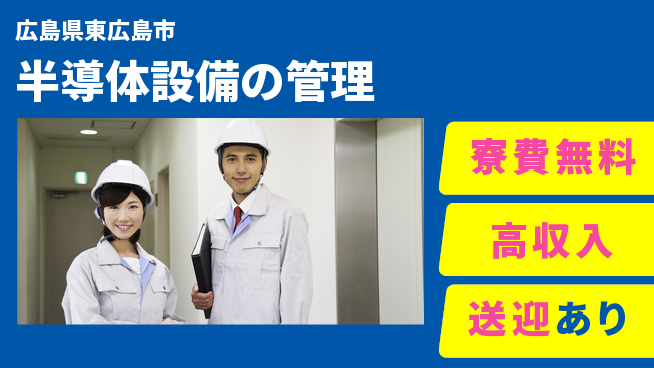 日研トータルソーシング株式会社　製造事業部 【半導体設備の管理】住居費ゼロの工場求人・派遣情報 | ジョバディ工場