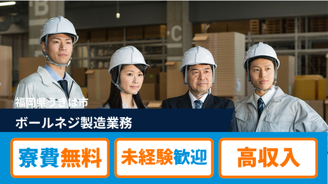 日研トータルソーシング株式会社　製造事業部 【ボールネジ製造業務】の工場求人・派遣情報 | ジョバディ工場
