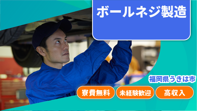 日研トータルソーシング株式会社　製造事業部 安心サポート【ボールネジ製造】の工場求人・派遣情報 | ジョバディ工場