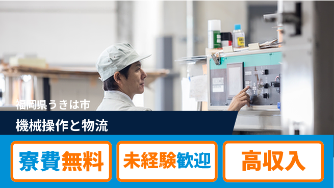 日研トータルソーシング株式会社　製造事業部 【機械操作と物流】住居サポートの工場求人・派遣情報 | ジョバディ工場