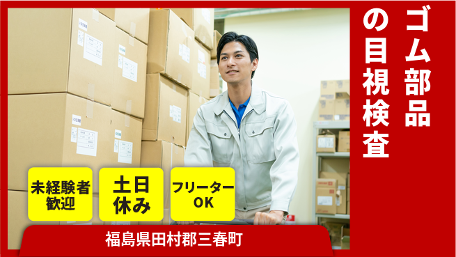 株式会社ウィルオブ・ワーク 【ゴム部品の目視検査】の工場求人・派遣情報 | ジョバディ工場