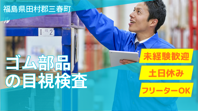 株式会社ウィルオブ・ワーク 安定環境【ゴム部品の目視検査】の工場求人・派遣情報 | ジョバディ工場