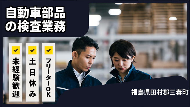 株式会社ウィルオブ・ワーク 【自動車部品の検査業務】安心の昼勤務の工場求人・派遣情報 | ジョバディ工場