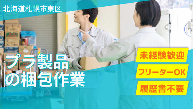 株式会社ウィルオブ・ワーク 【プラ製品の梱包作業】の工場求人・派遣情報 | ジョバディ工場