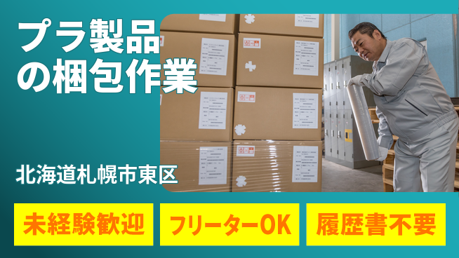 株式会社ウィルオブ・ワーク 体力自慢【プラ製品の梱包作業】の工場求人・派遣情報 | ジョバディ工場