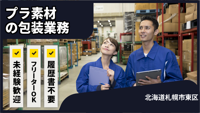 株式会社ウィルオブ・ワーク 【プラ素材の包装業務】初めてでも安心の工場求人・派遣情報 | ジョバディ工場