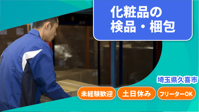 株式会社ウィルオブ・ワーク 【化粧品の検品・梱包】の工場求人・派遣情報 | ジョバディ工場