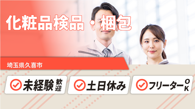 株式会社ウィルオブ・ワーク 反復作業が得意【化粧品検品・梱包】の工場求人・派遣情報 | ジョバディ工場