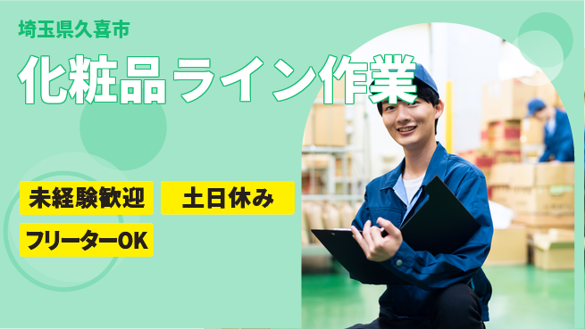 株式会社ウィルオブ・ワーク 【化粧品ライン作業】安心の昼勤の工場求人・派遣情報 | ジョバディ工場