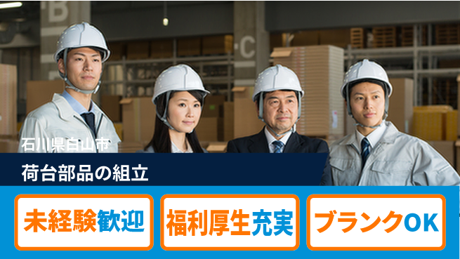 株式会社綜合キャリアオプション 荷台部品の組立の工場求人・派遣情報 | ジョバディ工場