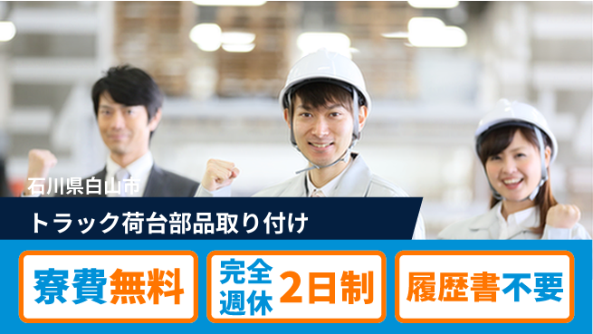 株式会社綜合キャリアオプション 【トラック荷台部品取り付け】の工場求人・派遣情報 | ジョバディ工場
