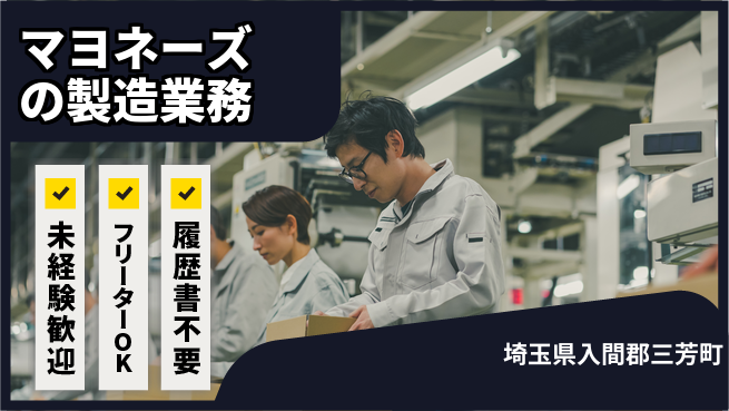 株式会社ウィルオブ・ワーク 【マヨネーズの製造業務】の工場求人・派遣情報 | ジョバディ工場