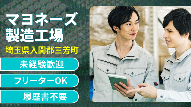 株式会社ウィルオブ・ワーク 安定勤務【マヨネーズ製造工場】の工場求人・派遣情報 | ジョバディ工場