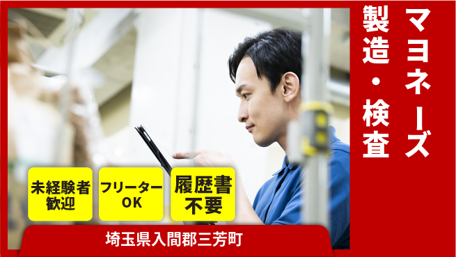 株式会社ウィルオブ・ワーク 【マヨネーズ製造・検査】安心の昼勤務の工場求人・派遣情報 | ジョバディ工場