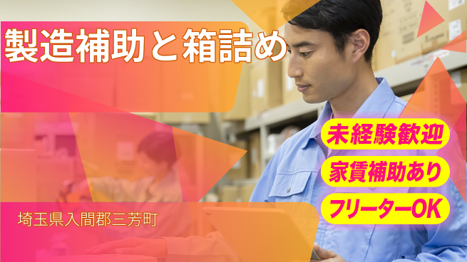 株式会社ウィルオブ・ワーク 【製造補助と箱詰め】の工場求人・派遣情報 | ジョバディ工場