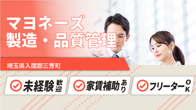 株式会社ウィルオブ・ワーク 【マヨネーズ製造・品質管理】安心の昼勤の工場求人・派遣情報 | ジョバディ工場