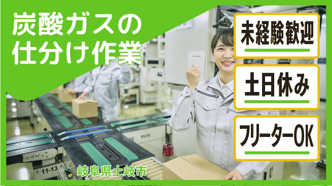 株式会社ウィルオブ・ワーク 【炭酸ガスの仕分け作業】の工場求人・派遣情報 | ジョバディ工場