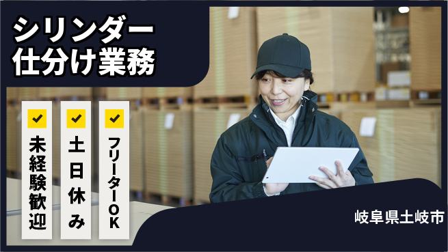 株式会社ウィルオブ・ワーク 安心の教育体制【シリンダー仕分け業務】の工場求人・派遣情報 | ジョバディ工場