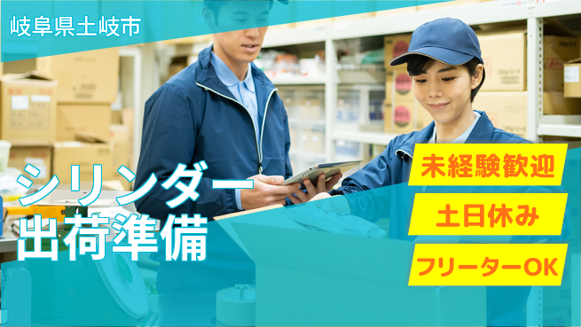 株式会社ウィルオブ・ワーク 【シリンダー出荷準備】の工場求人・派遣情報 | ジョバディ工場