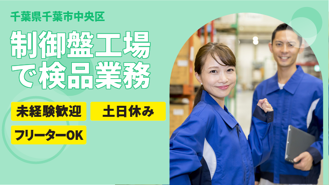 株式会社ウィルオブ・ワーク 【制御盤工場で検品業務】の工場求人・派遣情報 | ジョバディ工場