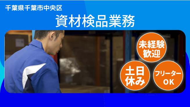 株式会社ウィルオブ・ワーク 研修充実【資材検品業務】の工場求人・派遣情報 | ジョバディ工場