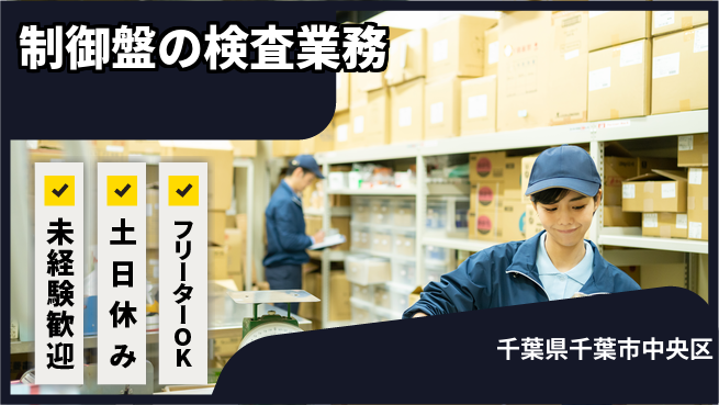 株式会社ウィルオブ・ワーク 【制御盤の検査業務】の工場求人・派遣情報 | ジョバディ工場