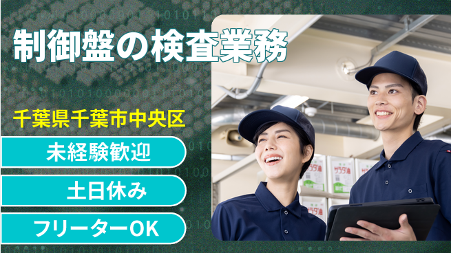 株式会社ウィルオブ・ワーク 工具使用可【制御盤の検査業務】の工場求人・派遣情報 | ジョバディ工場