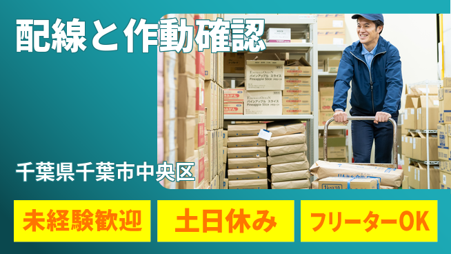 株式会社ウィルオブ・ワーク 【配線と作動確認】すぐ働けるの工場求人・派遣情報 | ジョバディ工場