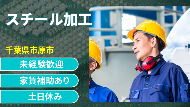 株式会社ウィルオブ・ワーク 正社員募集【スチール加工】の工場求人・派遣情報 | ジョバディ工場