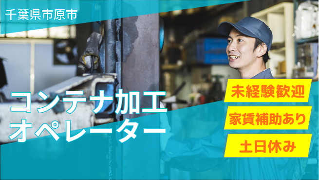 株式会社ウィルオブ・ワーク 【コンテナ加工オペレーター】安心の昼勤務の工場求人・派遣情報 | ジョバディ工場