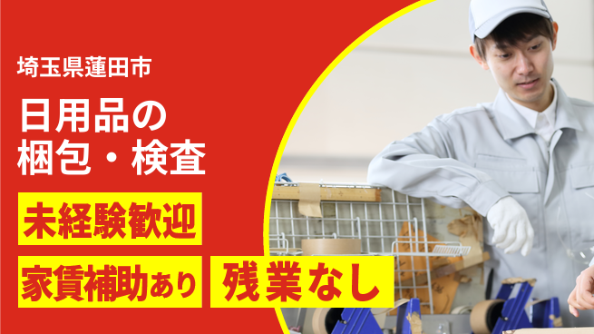 株式会社ウィルオブ・ワーク 【日用品の梱包・検査】の工場求人・派遣情報 | ジョバディ工場