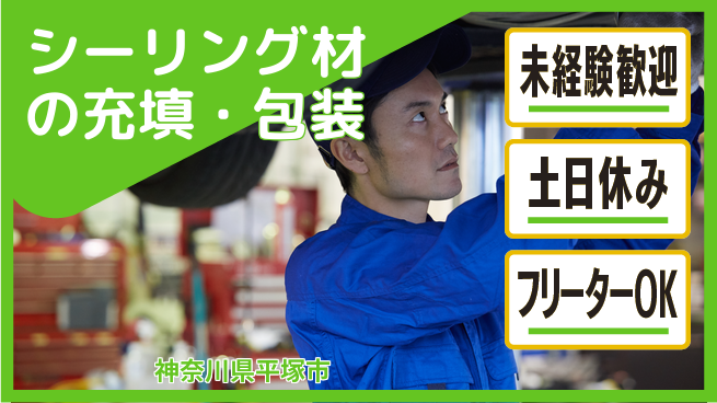 株式会社ウィルオブ・ワーク 【シーリング材の充填・包装】の工場求人・派遣情報 | ジョバディ工場