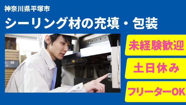 株式会社ウィルオブ・ワーク 安定企業で働く【シーリング材の充填・包装】の工場求人・派遣情報 | ジョバディ工場