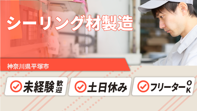 株式会社ウィルオブ・ワーク 【シーリング材製造】安心スタートの工場求人・派遣情報 | ジョバディ工場