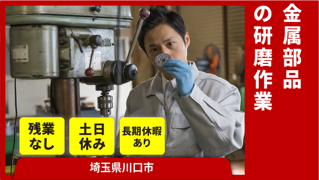株式会社ウィルオブ・ワーク 専門技術習得【金属部品の研磨作業】の工場求人・派遣情報 | ジョバディ工場