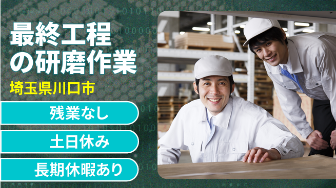 株式会社ウィルオブ・ワーク 【最終工程の研磨作業】安心の昼間勤務の工場求人・派遣情報 | ジョバディ工場