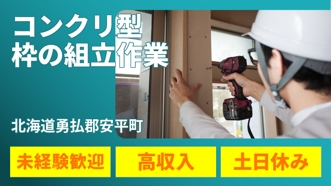 株式会社ウィルオブ・ワーク 【コンクリ型枠の組立作業】の工場求人・派遣情報 | ジョバディ工場