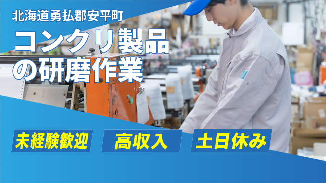 株式会社ウィルオブ・ワーク 【コンクリ製品の研磨作業】安心の昼勤務の工場求人・派遣情報 | ジョバディ工場