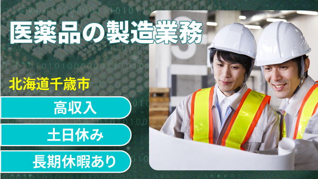 株式会社ウィルオブ・ワーク 【医薬品の製造業務】の工場求人・派遣情報 | ジョバディ工場